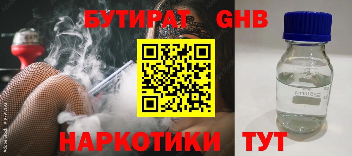 БУТИРАТ GHB  Вход с VPN  Карачаевск 