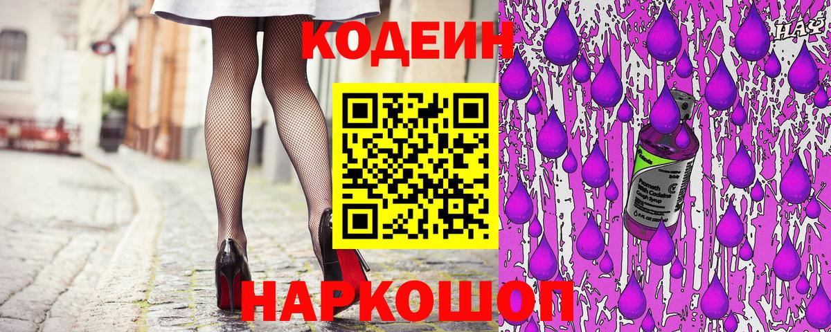 Codein напиток Lean (лин) Карачаевск